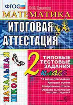 Книга 2кл. Математика Типовые тестовые задания Крылова О.Н., б-1165, Баград.рф